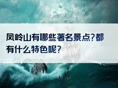 凤岭山有哪些著名景点？都有什么特色呢？