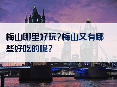 梅山哪里好玩？梅山又有哪些好吃的呢？