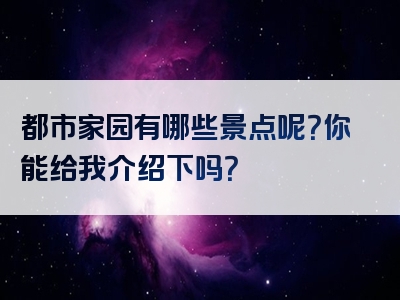 都市家园有哪些景点呢？你能给我介绍下吗？