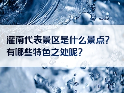 灌南代表景区是什么景点？有哪些特色之处呢？