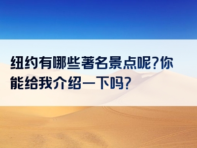 纽约有哪些著名景点呢？你能给我介绍一下吗？