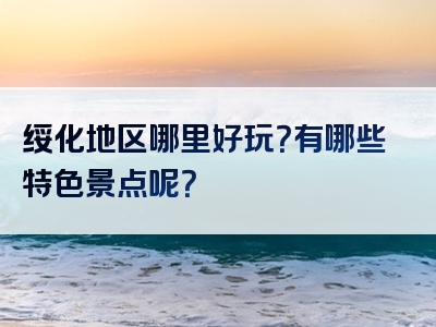 绥化地区哪里好玩？有哪些特色景点呢？