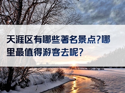 天涯区有哪些著名景点？哪里最值得游客去呢？
