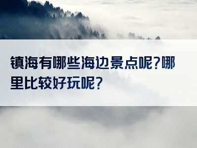 镇海有哪些海边景点呢？哪里比较好玩呢？