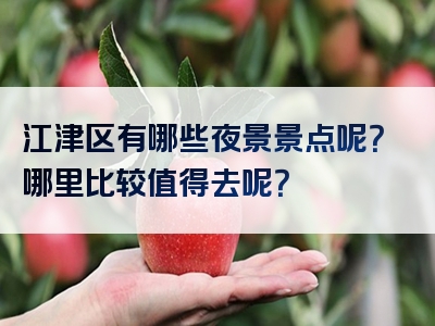 江津区有哪些夜景景点呢？哪里比较值得去呢？
