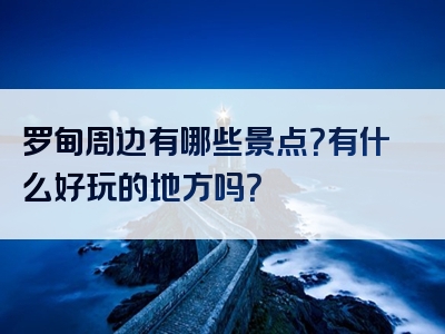 罗甸周边有哪些景点？有什么好玩的地方吗？