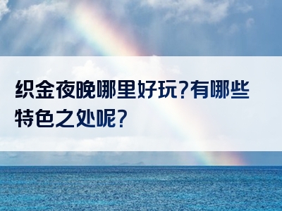 织金夜晚哪里好玩？有哪些特色之处呢？