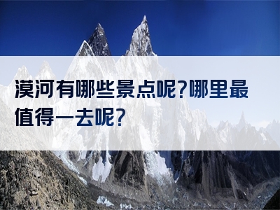 漠河有哪些景点呢？哪里最值得一去呢？
