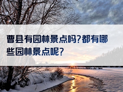 曹县有园林景点吗？都有哪些园林景点呢？