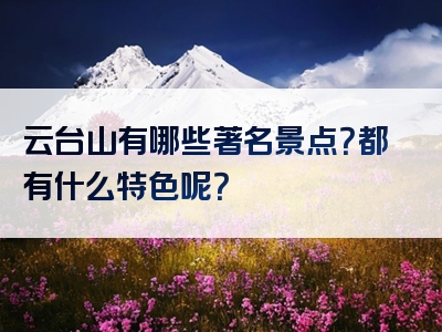 云台山有哪些著名景点？都有什么特色呢？