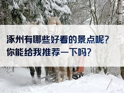 涿州有哪些好看的景点呢？你能给我推荐一下吗？