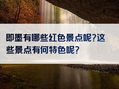 即墨有哪些红色景点呢？这些景点有何特色呢？