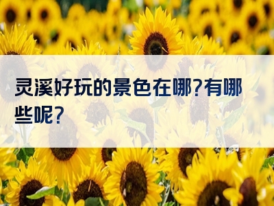 灵溪好玩的景色在哪？有哪些呢？