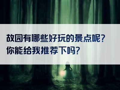 故园有哪些好玩的景点呢？你能给我推荐下吗？