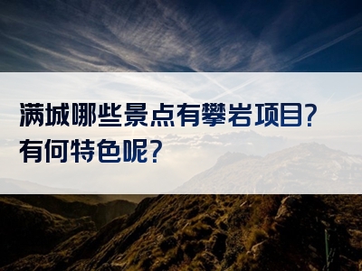 满城哪些景点有攀岩项目？有何特色呢？