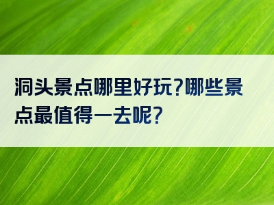 洞头景点哪里好玩？哪些景点最值得一去呢？
