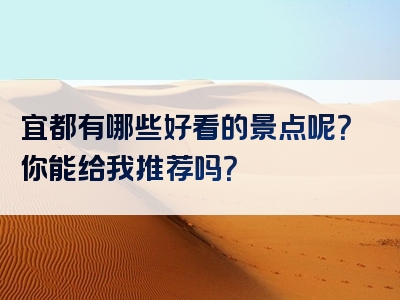 宜都有哪些好看的景点呢？你能给我推荐吗？