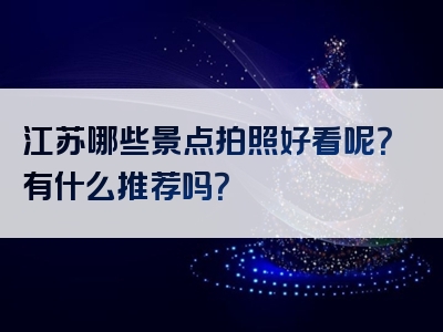 江苏哪些景点拍照好看呢？有什么推荐吗？