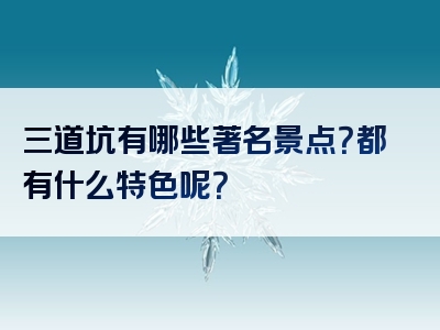 三道坑有哪些著名景点？都有什么特色呢？