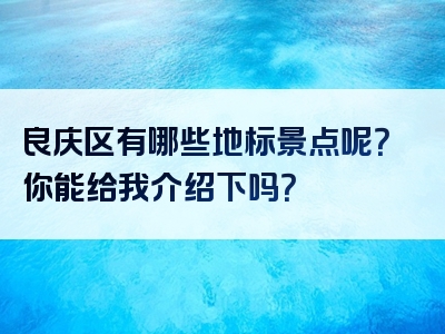 良庆区有哪些地标景点呢？你能给我介绍下吗？