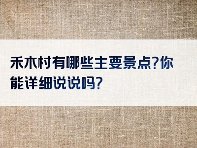 禾木村有哪些主要景点？你能详细说说吗？