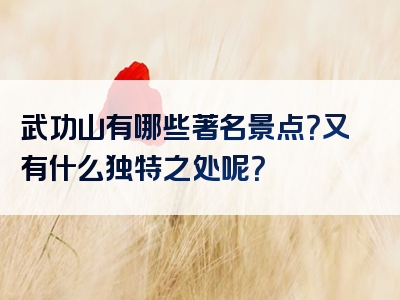 武功山有哪些著名景点？又有什么独特之处呢？