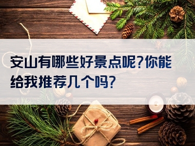 安山有哪些好景点呢？你能给我推荐几个吗？