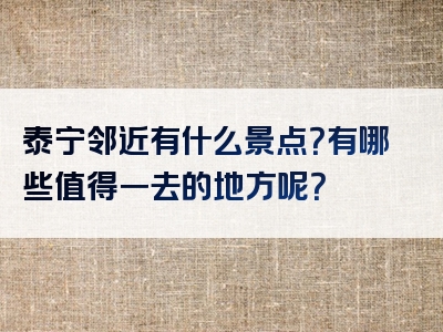 泰宁邻近有什么景点？有哪些值得一去的地方呢？