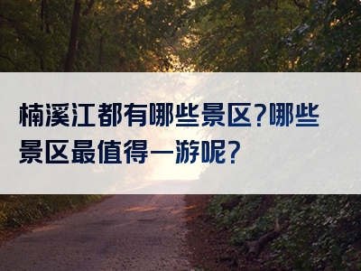 楠溪江都有哪些景区？哪些景区最值得一游呢？