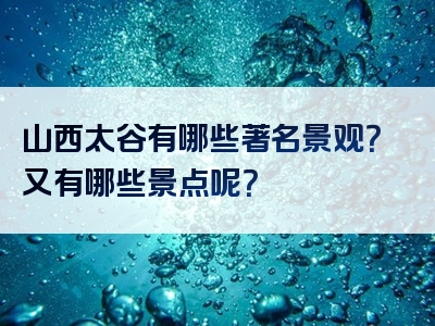 山西太谷有哪些著名景观？又有哪些景点呢？