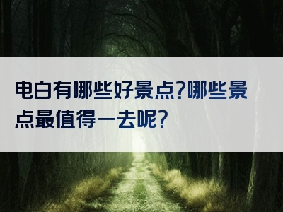 电白有哪些好景点？哪些景点最值得一去呢？