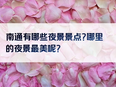南通有哪些夜景景点？哪里的夜景最美呢？