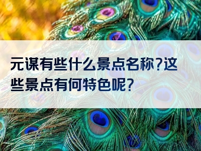 元谋有些什么景点名称？这些景点有何特色呢？