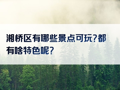 湘桥区有哪些景点可玩？都有啥特色呢？