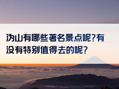 沩山有哪些著名景点呢？有没有特别值得去的呢？
