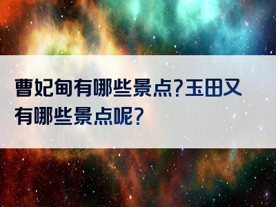 曹妃甸有哪些景点？玉田又有哪些景点呢？