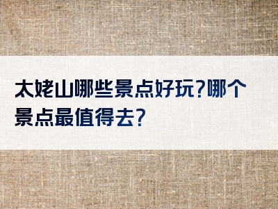 太姥山哪些景点好玩？哪个景点最值得去？