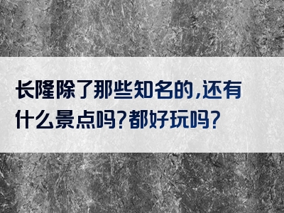 长隆除了那些知名的，还有什么景点吗？都好玩吗？