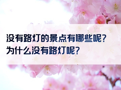 没有路灯的景点有哪些呢？为什么没有路灯呢？