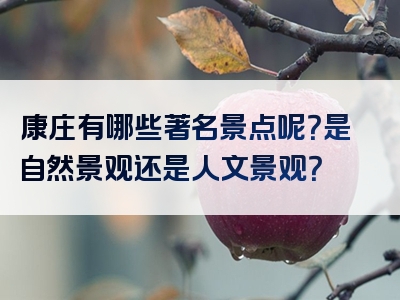 康庄有哪些著名景点呢？是自然景观还是人文景观？