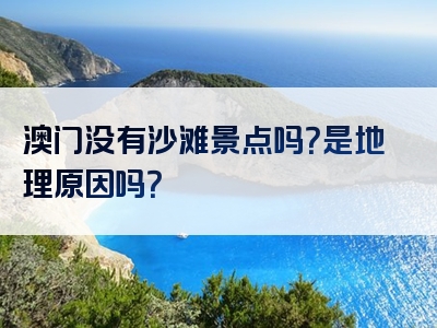 澳门没有沙滩景点吗？是地理原因吗？