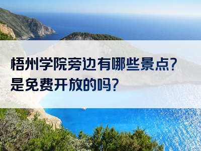 梧州学院旁边有哪些景点？是免费开放的吗？