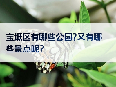 宝坻区有哪些公园？又有哪些景点呢？