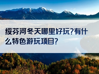 绥芬河冬天哪里好玩？有什么特色游玩项目？