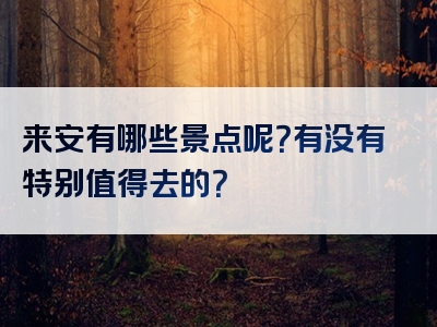 来安有哪些景点呢？有没有特别值得去的？