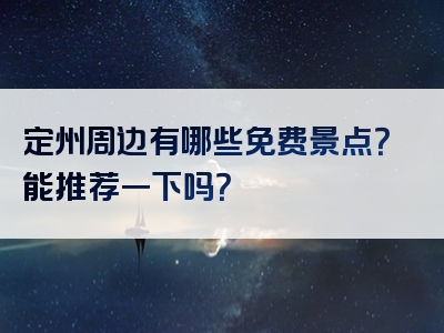 定州周边有哪些免费景点？能推荐一下吗？
