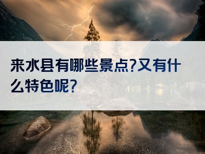 来水县有哪些景点？又有什么特色呢？