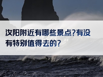 汝阳附近有哪些景点？有没有特别值得去的？