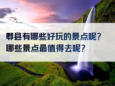 郫县有哪些好玩的景点呢？哪些景点最值得去呢？