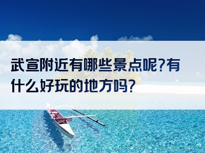 武宣附近有哪些景点呢？有什么好玩的地方吗？